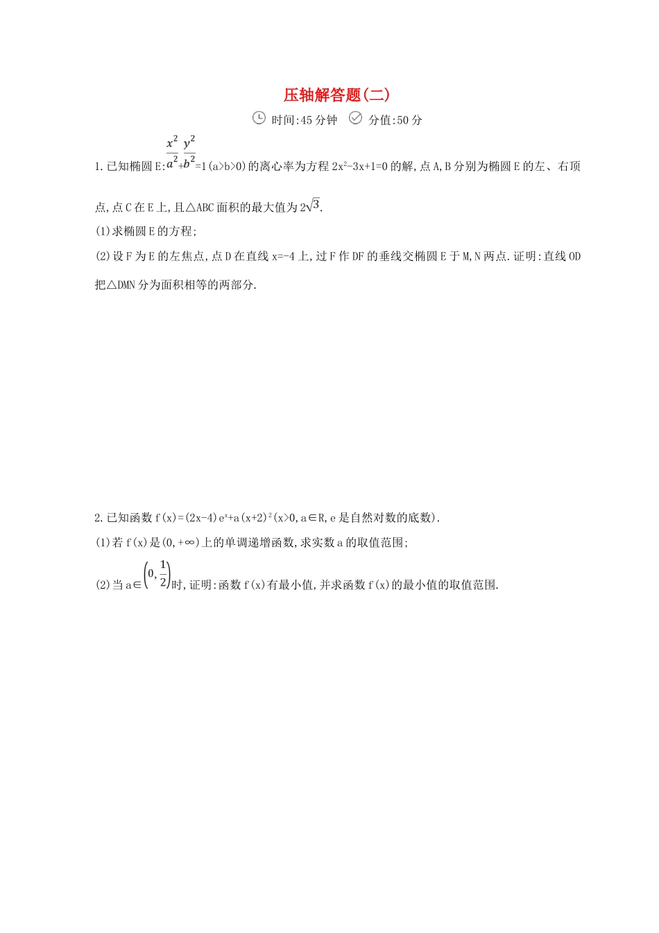 高三数学二轮复习 冲刺提分作业 第三篇 多维特色练大题标准练 压轴解答题（二）文-人教版高三全册数学试题_第1页