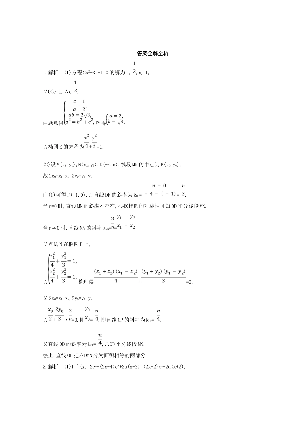 高三数学二轮复习 冲刺提分作业 第三篇 多维特色练大题标准练 压轴解答题（二）文-人教版高三全册数学试题_第3页