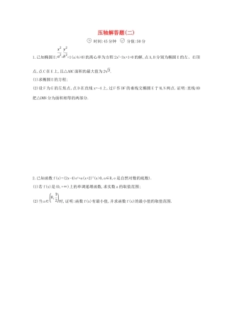高三数学二轮复习 冲刺提分作业 第三篇 多维特色练大题标准练 压轴解答题（二）文-人教版高三全册数学试题