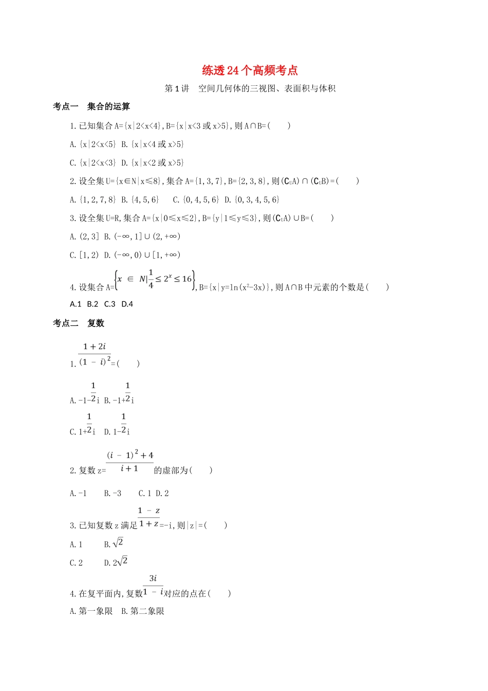 高三数学二轮复习 冲刺提分作业 第四篇 考前冲刺 练透24个高频考点 文-人教版高三全册数学试题_第1页