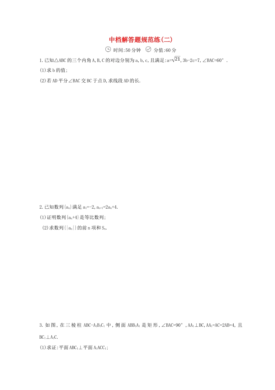 高三数学二轮复习 冲刺提分作业 第三篇 多维特色练大题标准练 中档解答题（二）文-人教版高三全册数学试题_第1页