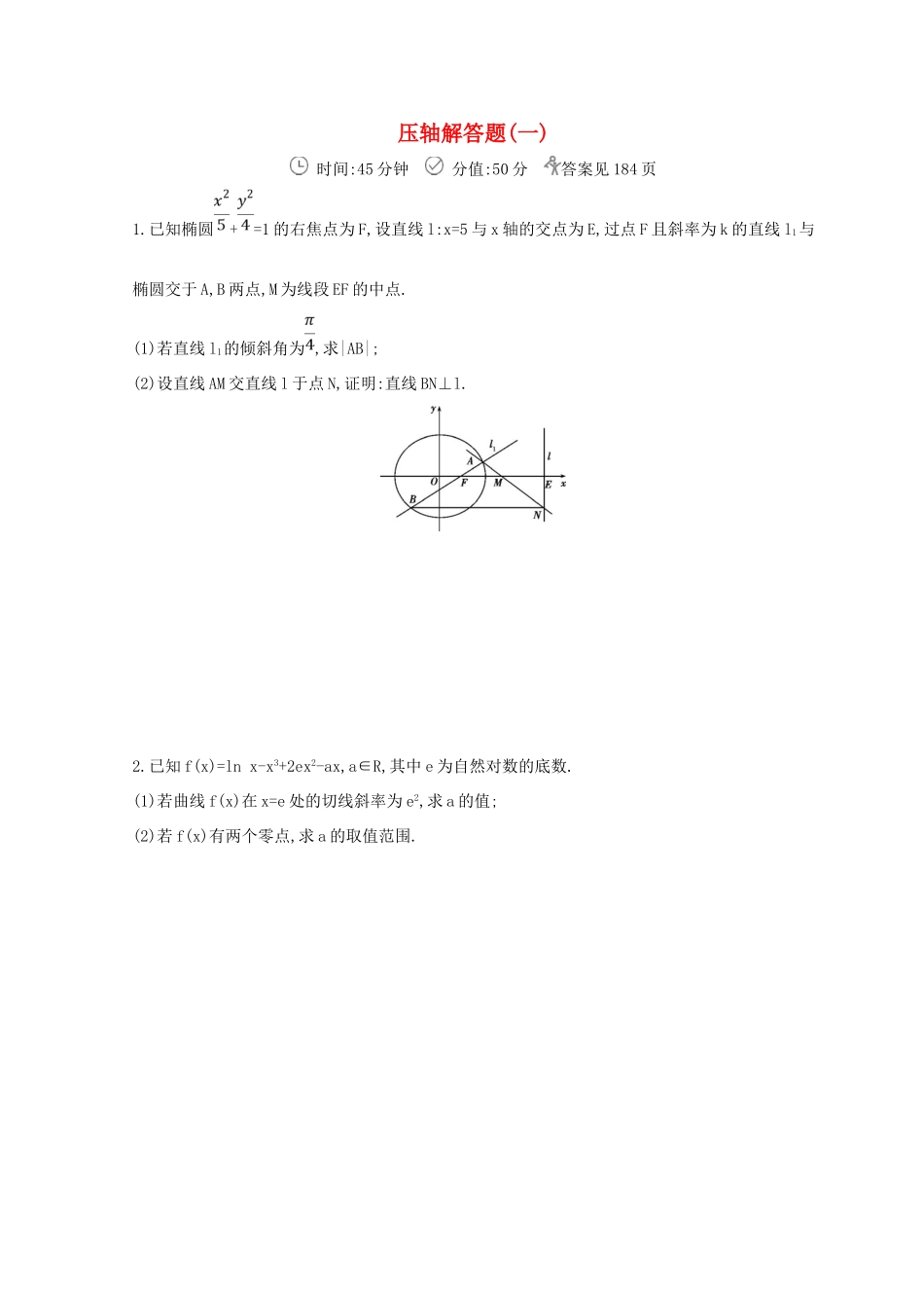 高三数学二轮复习 冲刺提分作业 第三篇 多维特色练大题标准练 压轴解答题（一）文-人教版高三全册数学试题_第1页