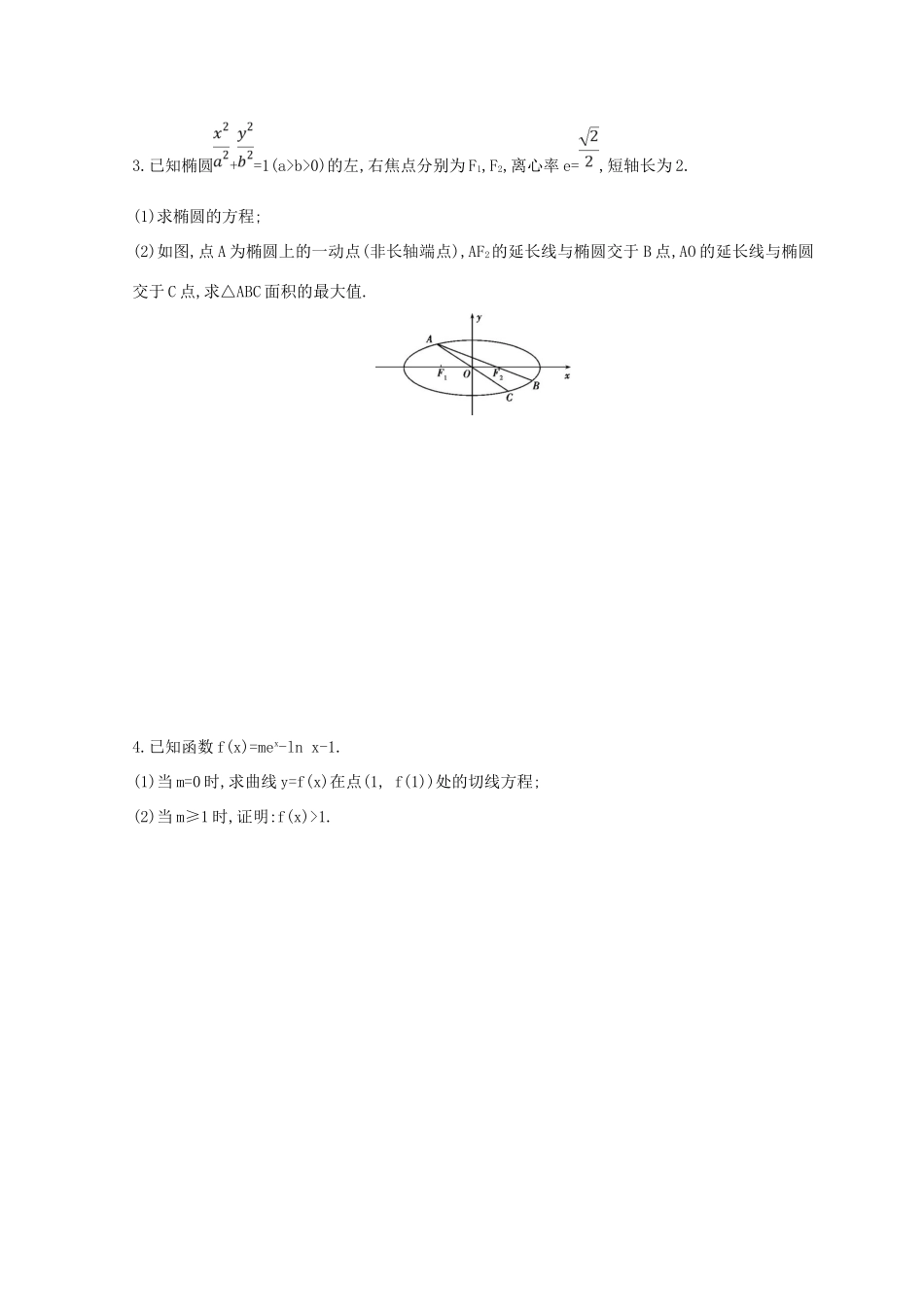 高三数学二轮复习 冲刺提分作业 第三篇 多维特色练大题标准练 压轴解答题（一）文-人教版高三全册数学试题_第2页