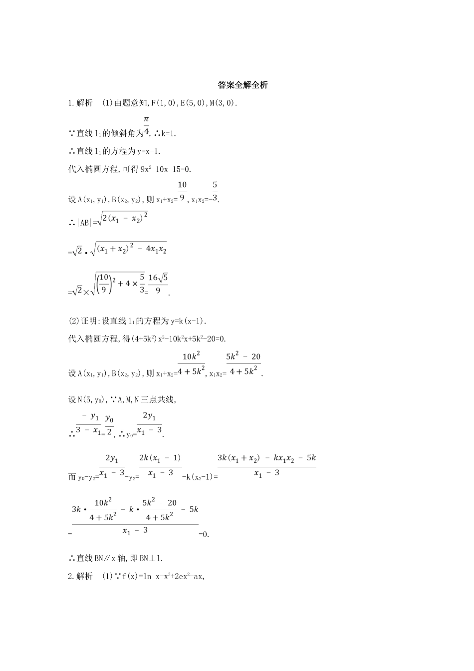 高三数学二轮复习 冲刺提分作业 第三篇 多维特色练大题标准练 压轴解答题（一）文-人教版高三全册数学试题_第3页