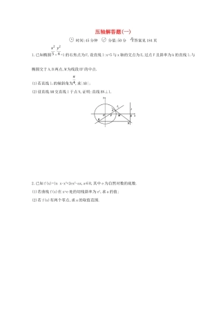 高三数学二轮复习 冲刺提分作业 第三篇 多维特色练大题标准练 压轴解答题（一）文-人教版高三全册数学试题