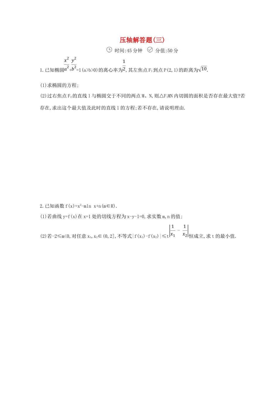 高三数学二轮复习 冲刺提分作业 第三篇 多维特色练大题标准练 压轴解答题（三）文-人教版高三全册数学试题_第1页
