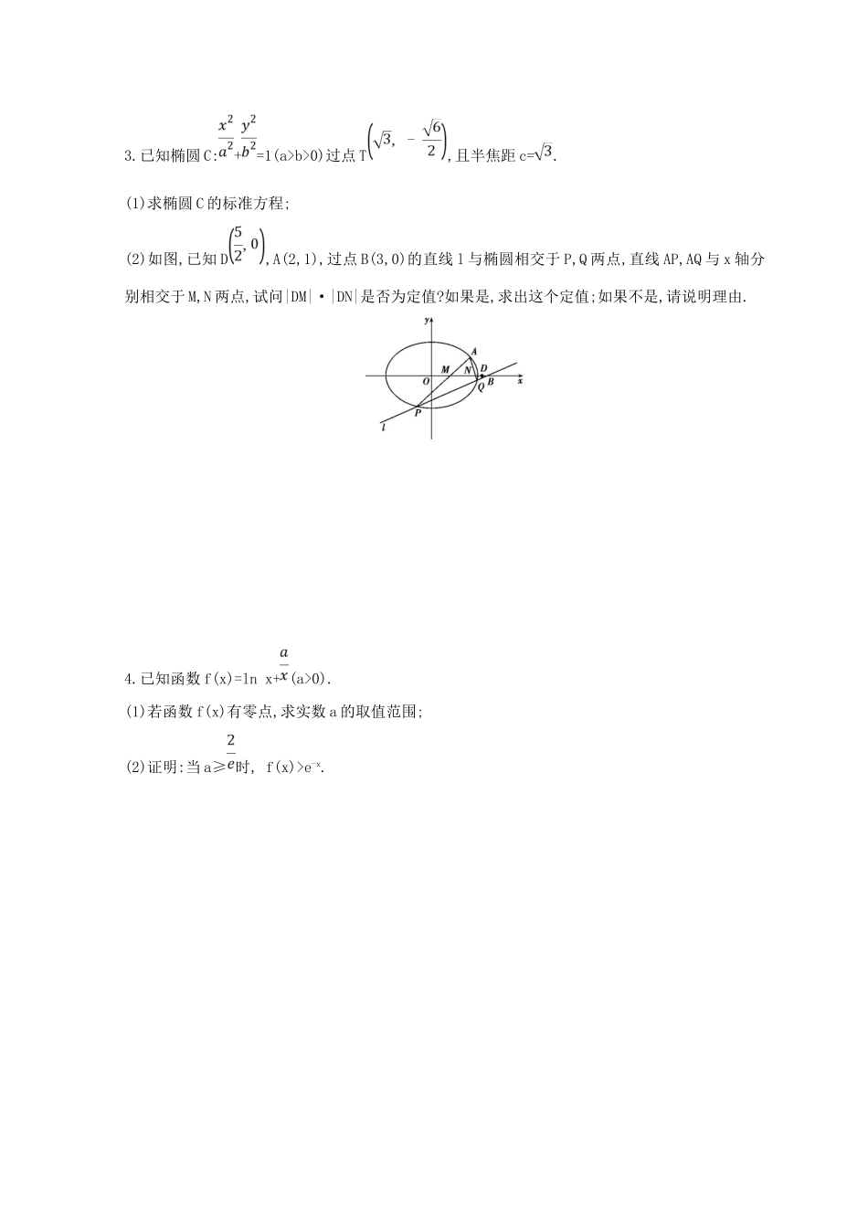 高三数学二轮复习 冲刺提分作业 第三篇 多维特色练大题标准练 压轴解答题（三）文-人教版高三全册数学试题_第2页