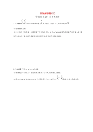 高三数学二轮复习 冲刺提分作业 第三篇 多维特色练大题标准练 压轴解答题（三）文-人教版高三全册数学试题