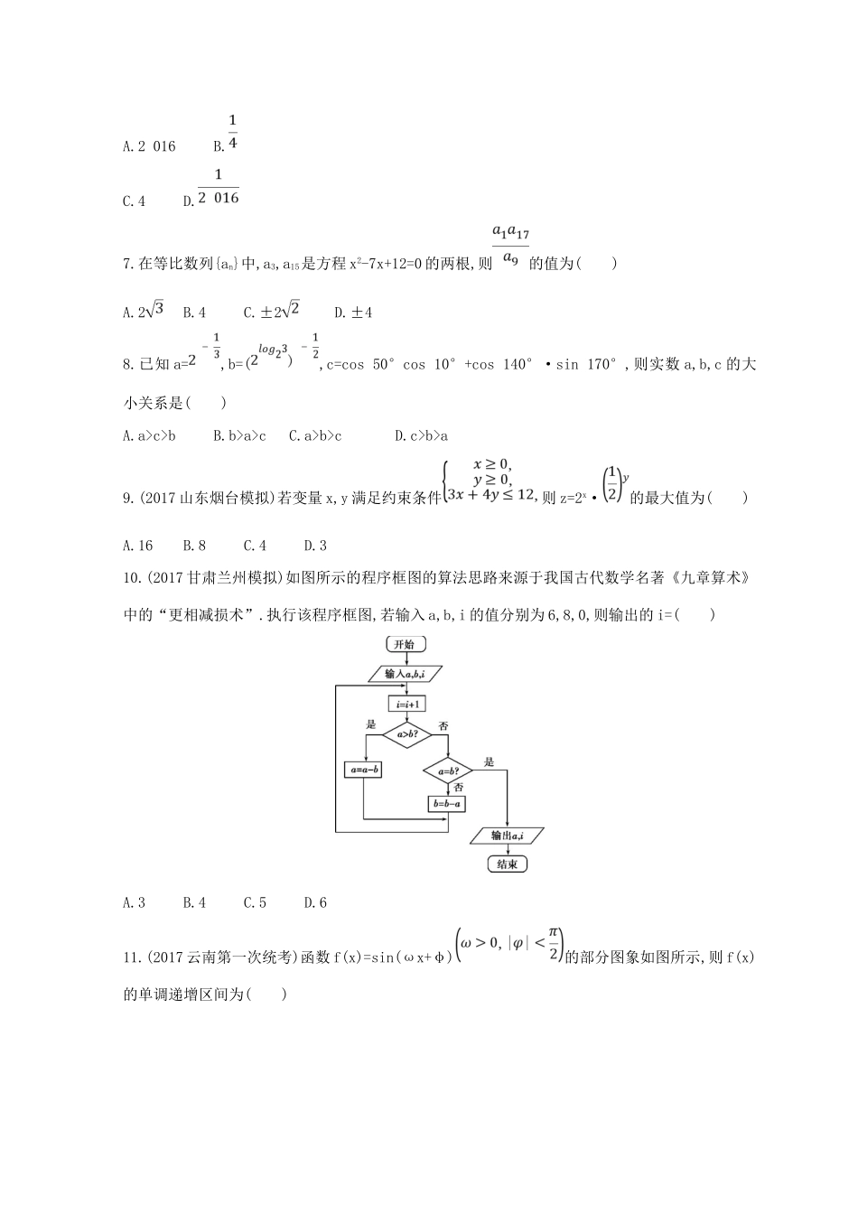 高三数学二轮复习 冲刺提分作业 第三篇 多维特色练小题分层练 基础练（一）文-人教版高三全册数学试题_第2页