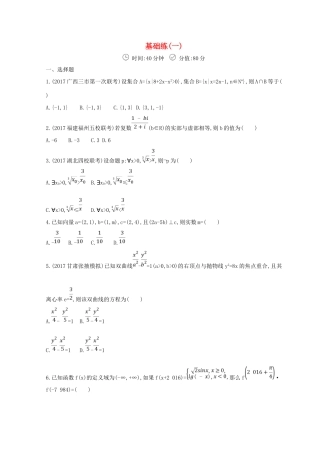 高三数学二轮复习 冲刺提分作业 第三篇 多维特色练小题分层练 基础练（一）文-人教版高三全册数学试题