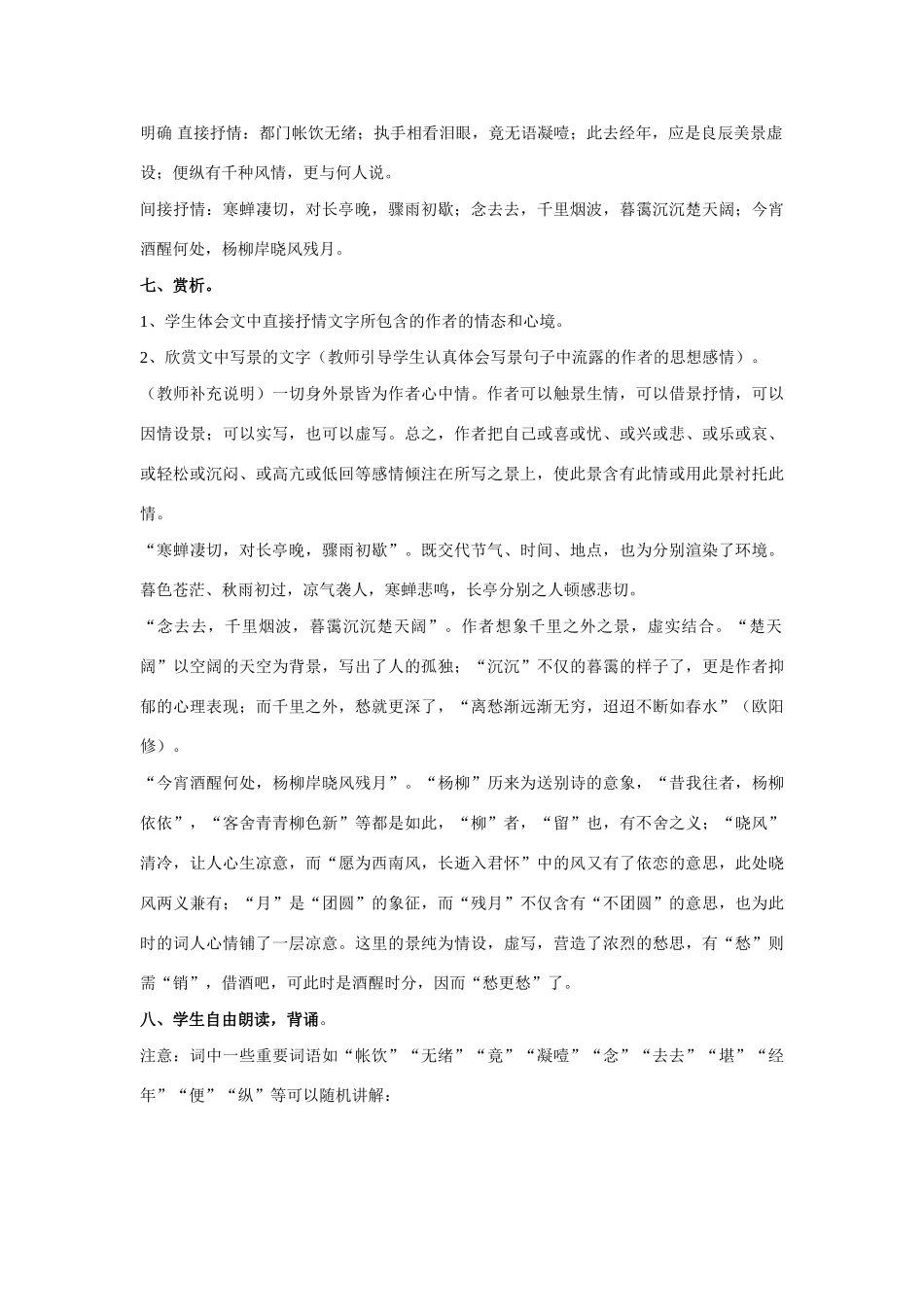 高中语文《柳永词二首---雨霖铃(寒蝉凄切)》教案1 鲁人版选修1_第2页