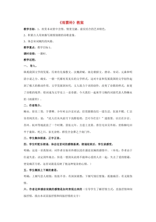 高中语文《柳永词二首---雨霖铃(寒蝉凄切)》教案1 鲁人版选修1