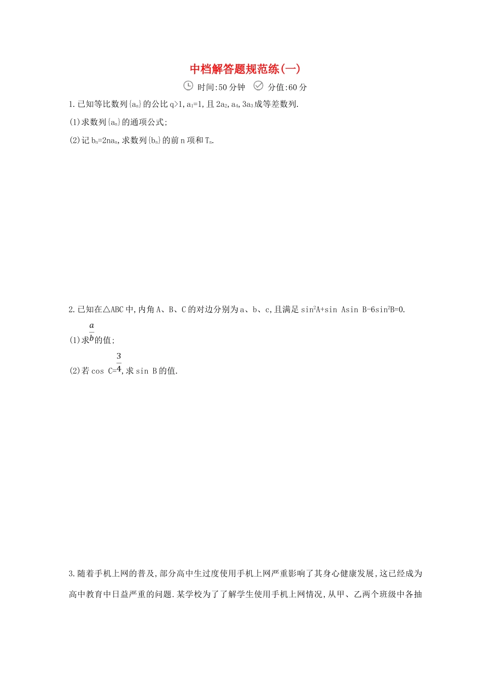 高三数学二轮复习 冲刺提分作业 第三篇 多维特色练大题标准练 中档解答题（一）文-人教版高三全册数学试题_第1页