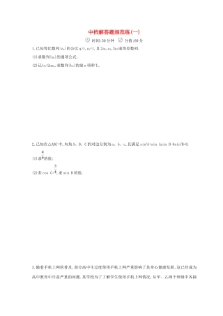 高三数学二轮复习 冲刺提分作业 第三篇 多维特色练大题标准练 中档解答题（一）文-人教版高三全册数学试题