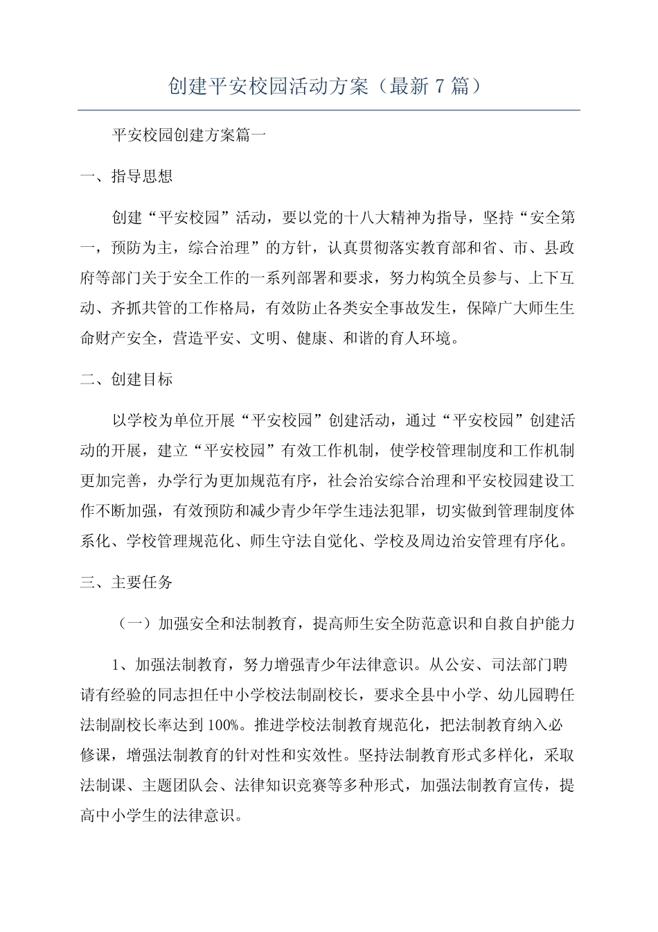 创建平安校园活动方案(最新7篇) _第1页