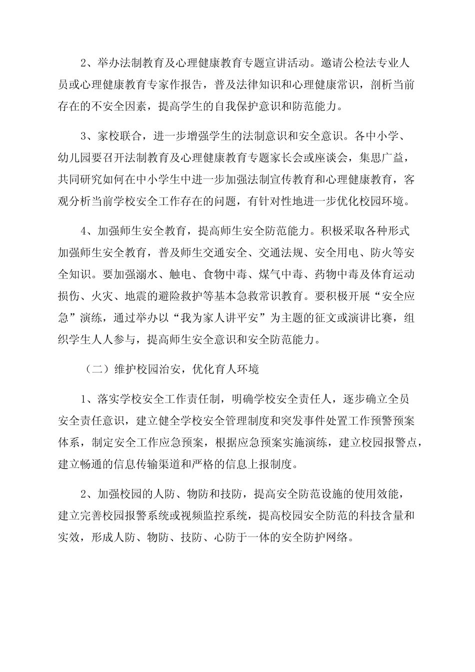 创建平安校园活动方案(最新7篇) _第2页