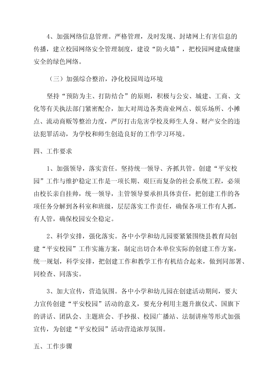 创建平安校园活动方案(最新7篇) _第3页