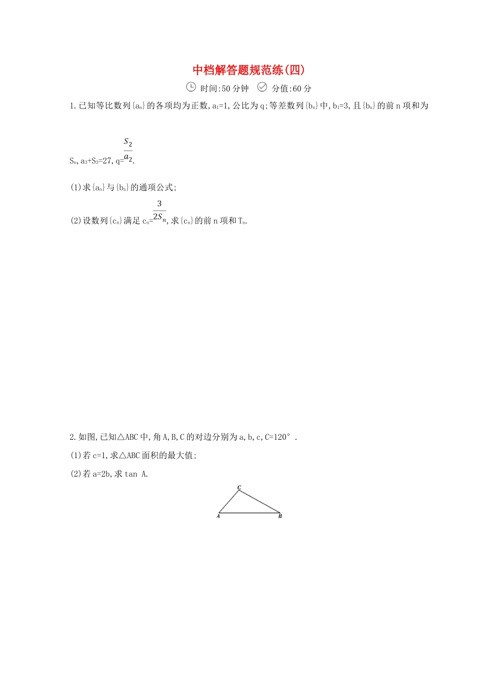 高三数学二轮复习 冲刺提分作业 第三篇 多维特色练大题标准练 中档解答题（四）文-人教版高三全册数学试题_第1页