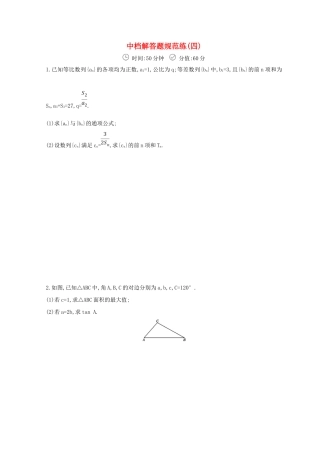 高三数学二轮复习 冲刺提分作业 第三篇 多维特色练大题标准练 中档解答题（四）文-人教版高三全册数学试题