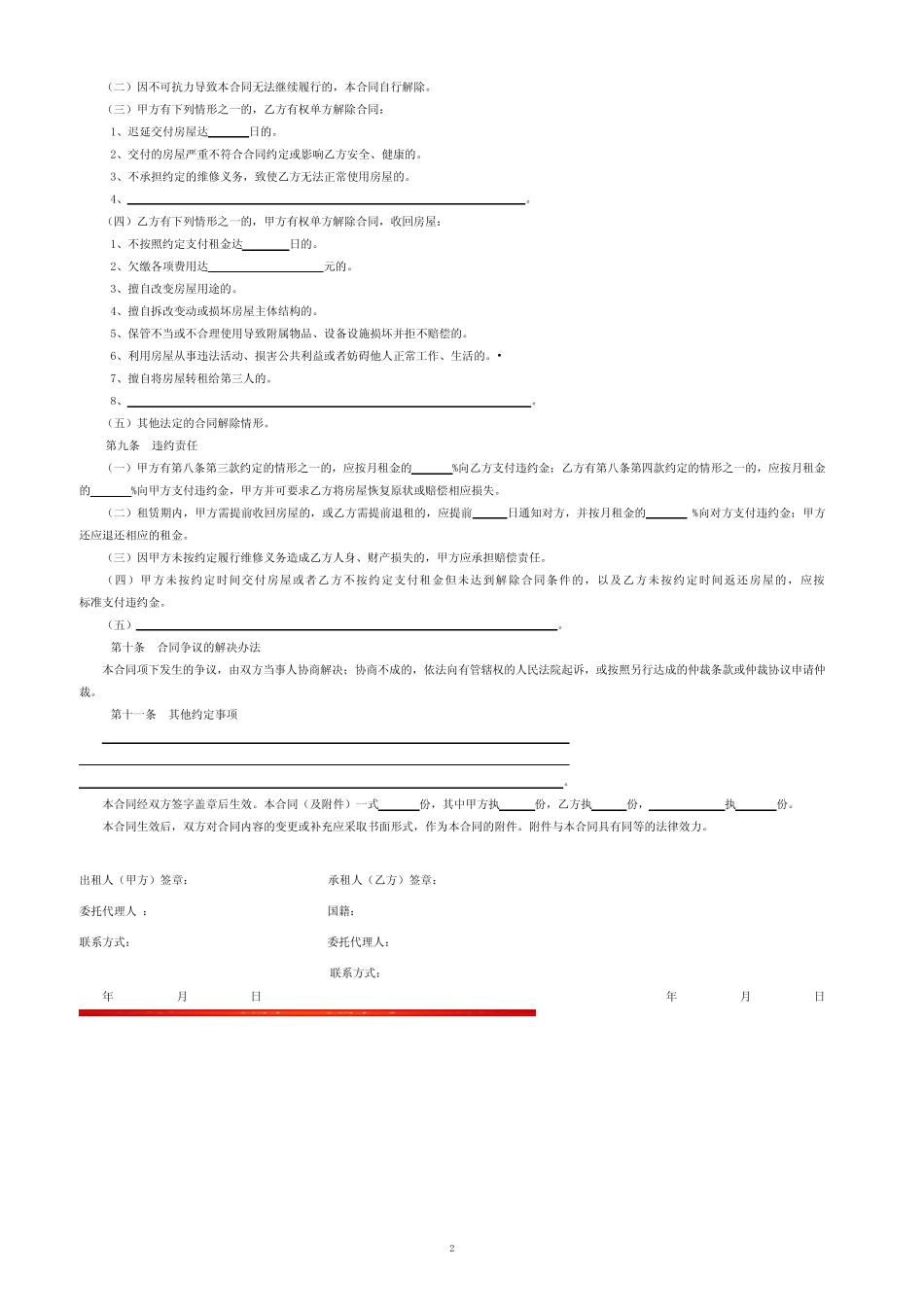 上海市房屋租赁合同范本租房合同(个人_非中介版)-可修改 _第2页