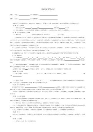 上海市房屋租赁合同范本租房合同(个人_非中介版)-可修改 