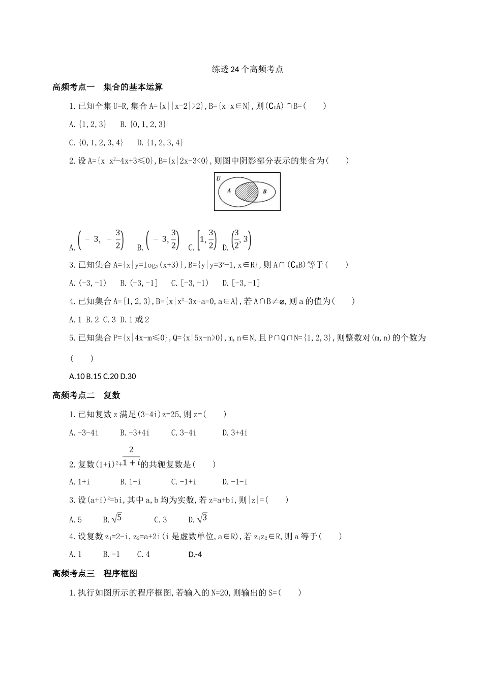 高三数学二轮复习 冲刺提分作业 第四篇 考前冲刺 练透24个高频考点 理-人教版高三全册数学试题_第1页