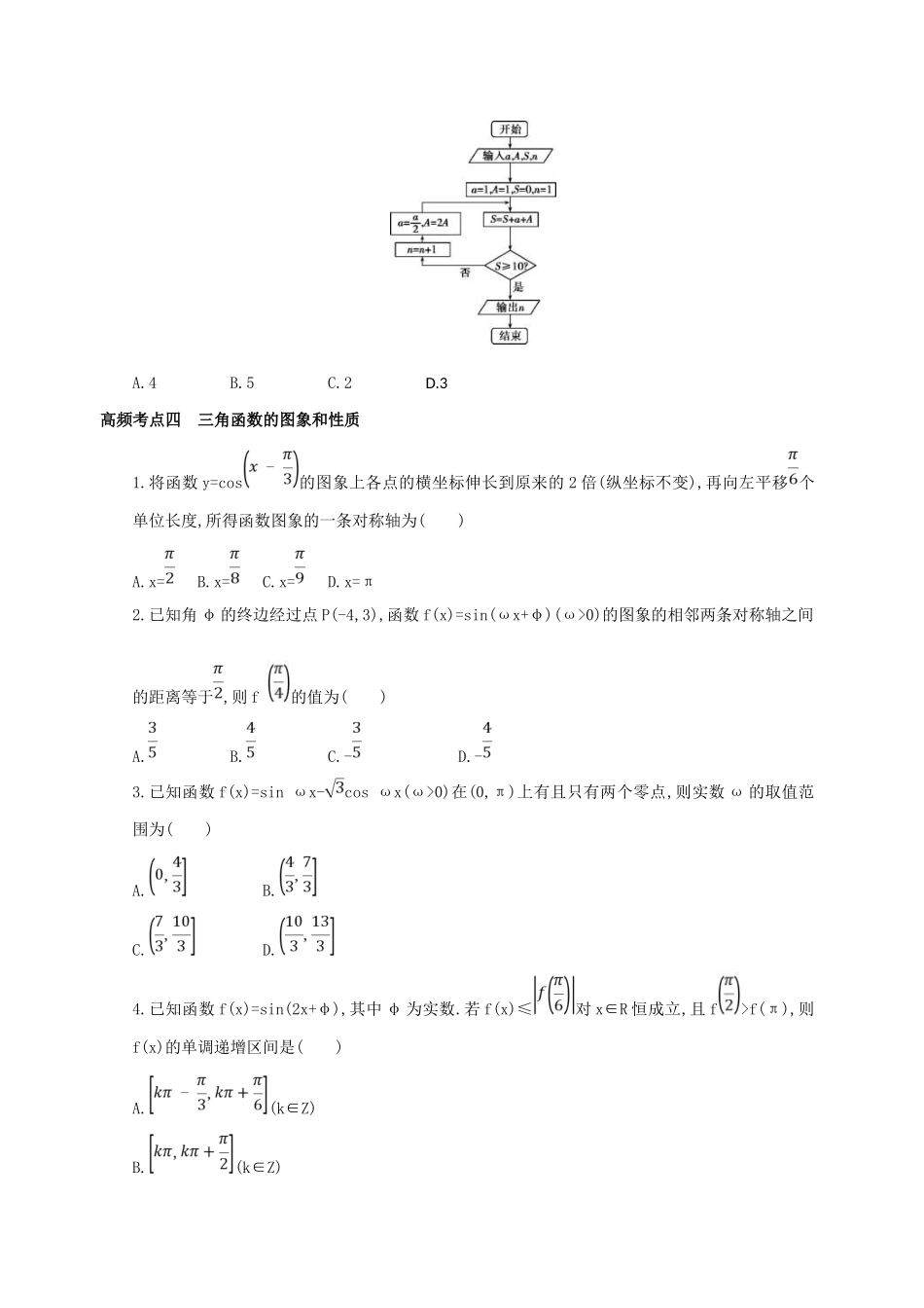 高三数学二轮复习 冲刺提分作业 第四篇 考前冲刺 练透24个高频考点 理-人教版高三全册数学试题_第3页