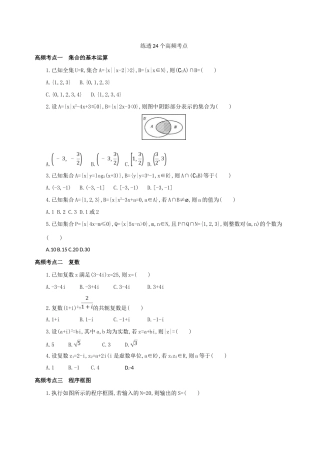 高三数学二轮复习 冲刺提分作业 第四篇 考前冲刺 练透24个高频考点 理-人教版高三全册数学试题