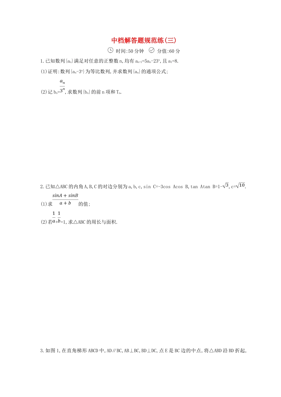 高三数学二轮复习 冲刺提分作业 第三篇 多维特色练大题标准练 中档解答题（三）文-人教版高三全册数学试题_第1页