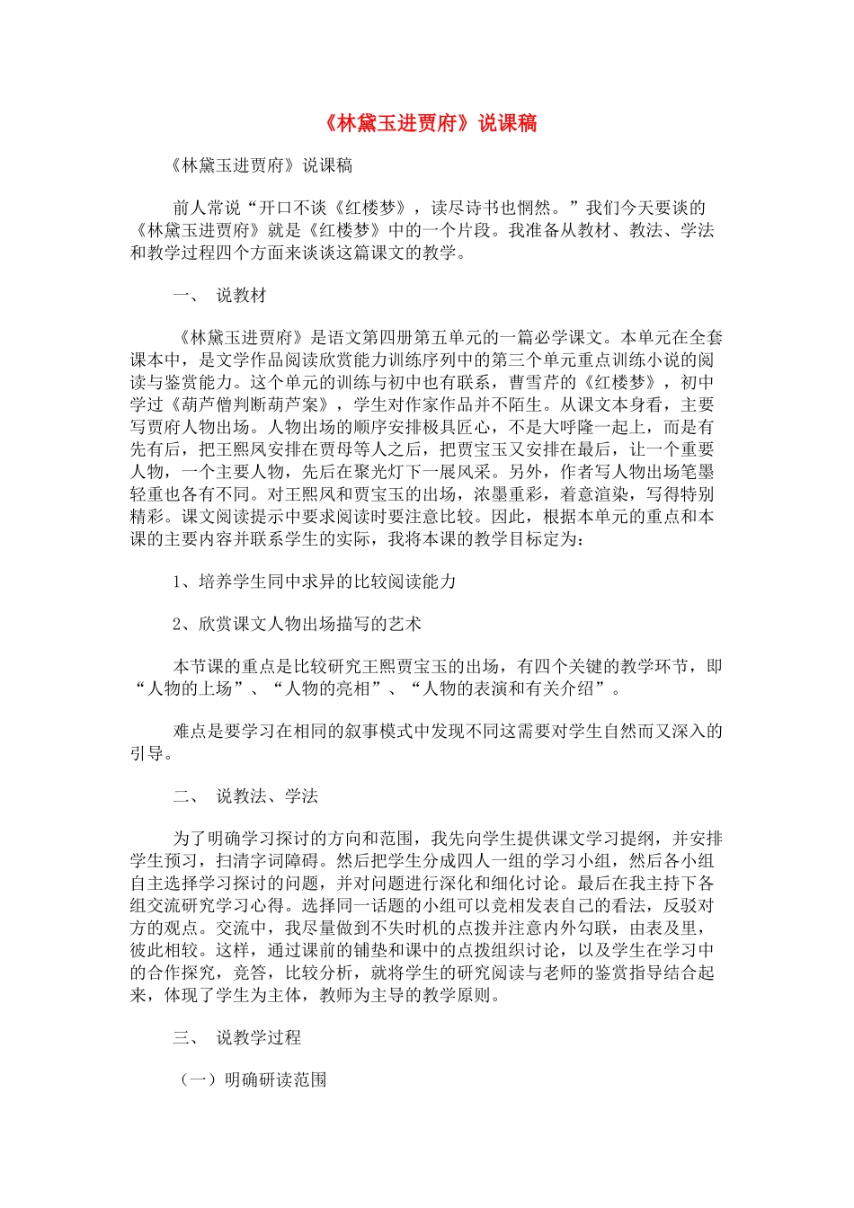 高中语文《林黛玉进贾府》说课稿 人教版第四册_第1页