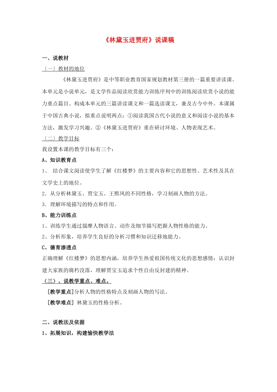 高中语文《林黛玉进贾府》说课稿 苏教版必修2_第1页