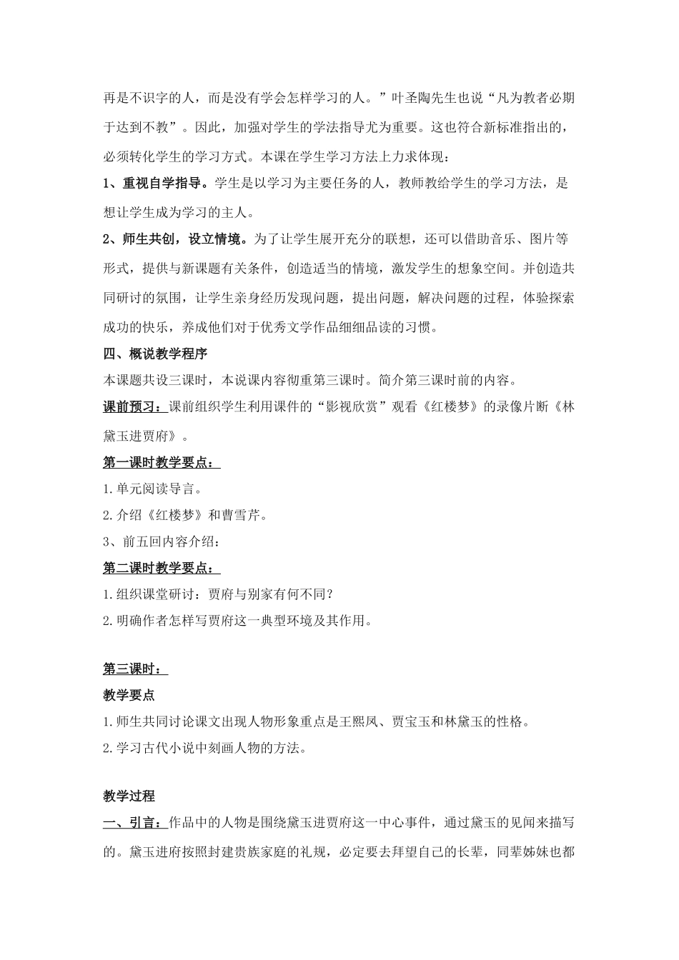高中语文《林黛玉进贾府》说课稿 苏教版必修2_第3页