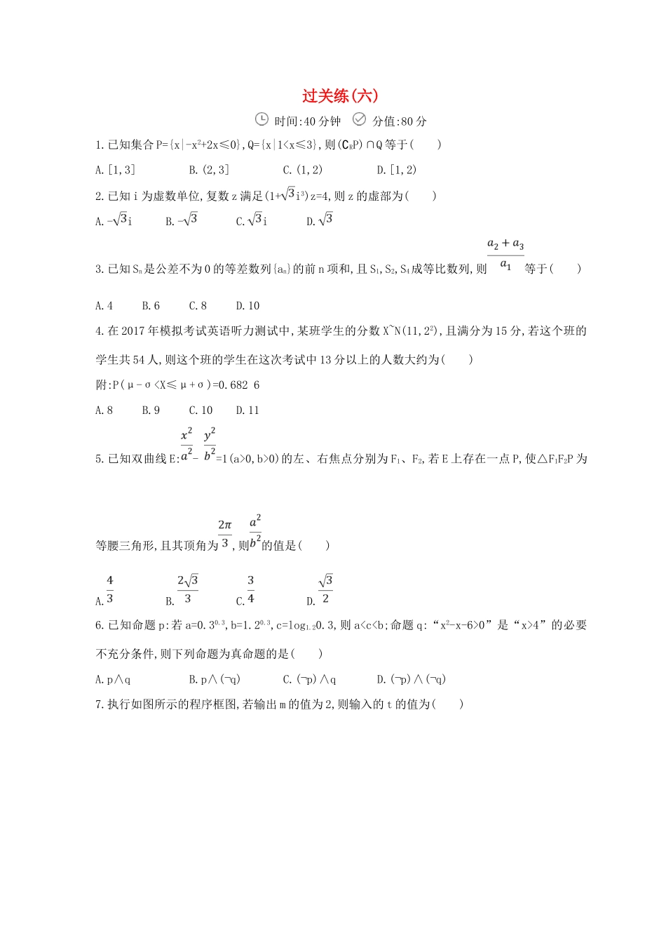 高三数学二轮复习 冲刺提分作业 第三篇 多维特色练 小题分层练 过关练（六）理-人教版高三全册数学试题_第1页