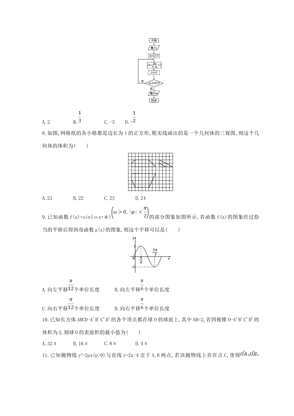 高三数学二轮复习 冲刺提分作业 第三篇 多维特色练 小题分层练 过关练（六）理-人教版高三全册数学试题_第2页