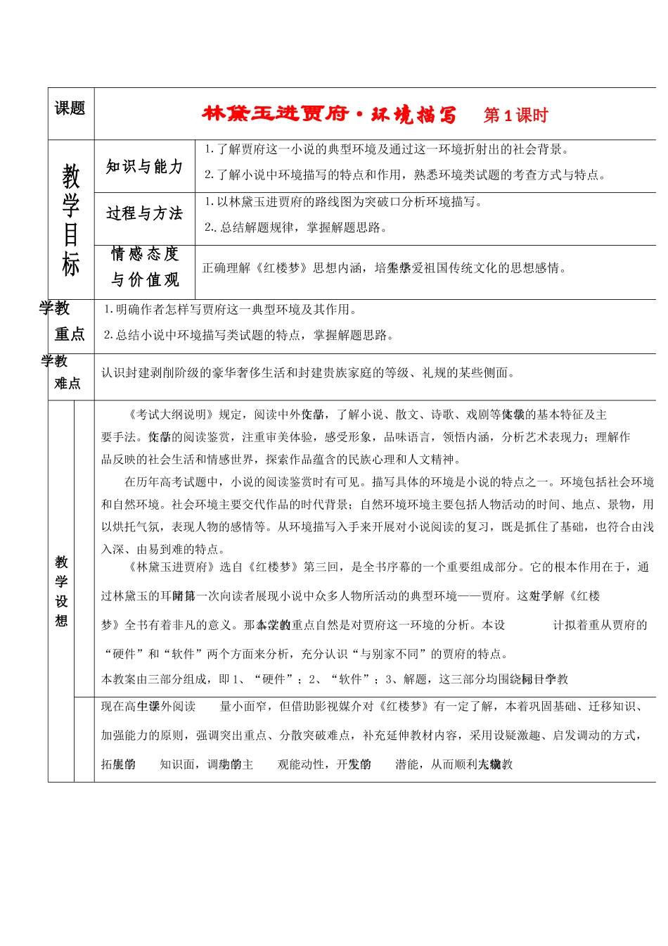 高中语文《林黛玉进贾府》教案（新人教必修3）_第1页