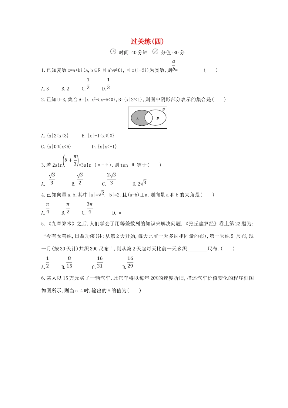 高三数学二轮复习 冲刺提分作业 第三篇 多维特色练 小题分层练 过关练（四）理-人教版高三全册数学试题_第1页