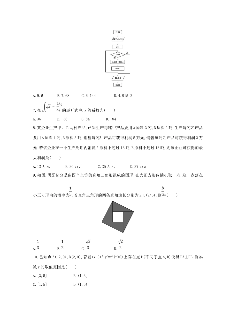 高三数学二轮复习 冲刺提分作业 第三篇 多维特色练 小题分层练 过关练（四）理-人教版高三全册数学试题_第2页