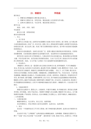高中语文《柳毅传》教案 人教版第四册