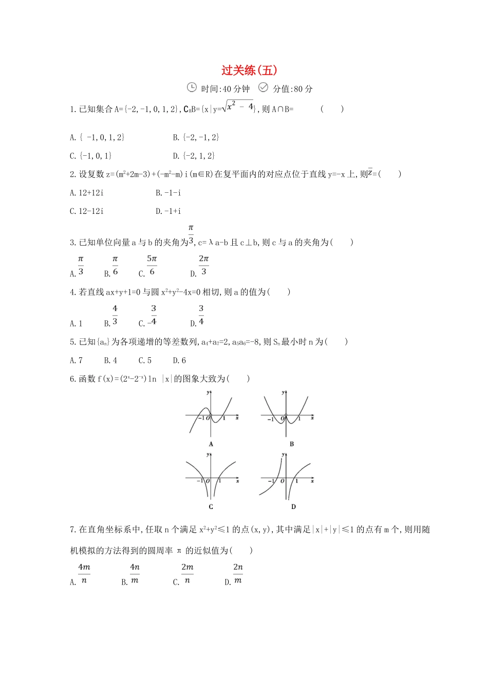 高三数学二轮复习 冲刺提分作业 第三篇 多维特色练 小题分层练 过关练（五）理-人教版高三全册数学试题_第1页