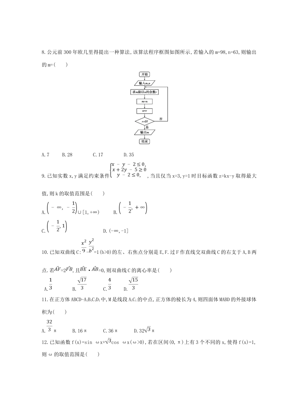 高三数学二轮复习 冲刺提分作业 第三篇 多维特色练 小题分层练 过关练（五）理-人教版高三全册数学试题_第2页
