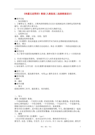 高中语文《林黛玉进贾府》教案设计 新人教版必修3