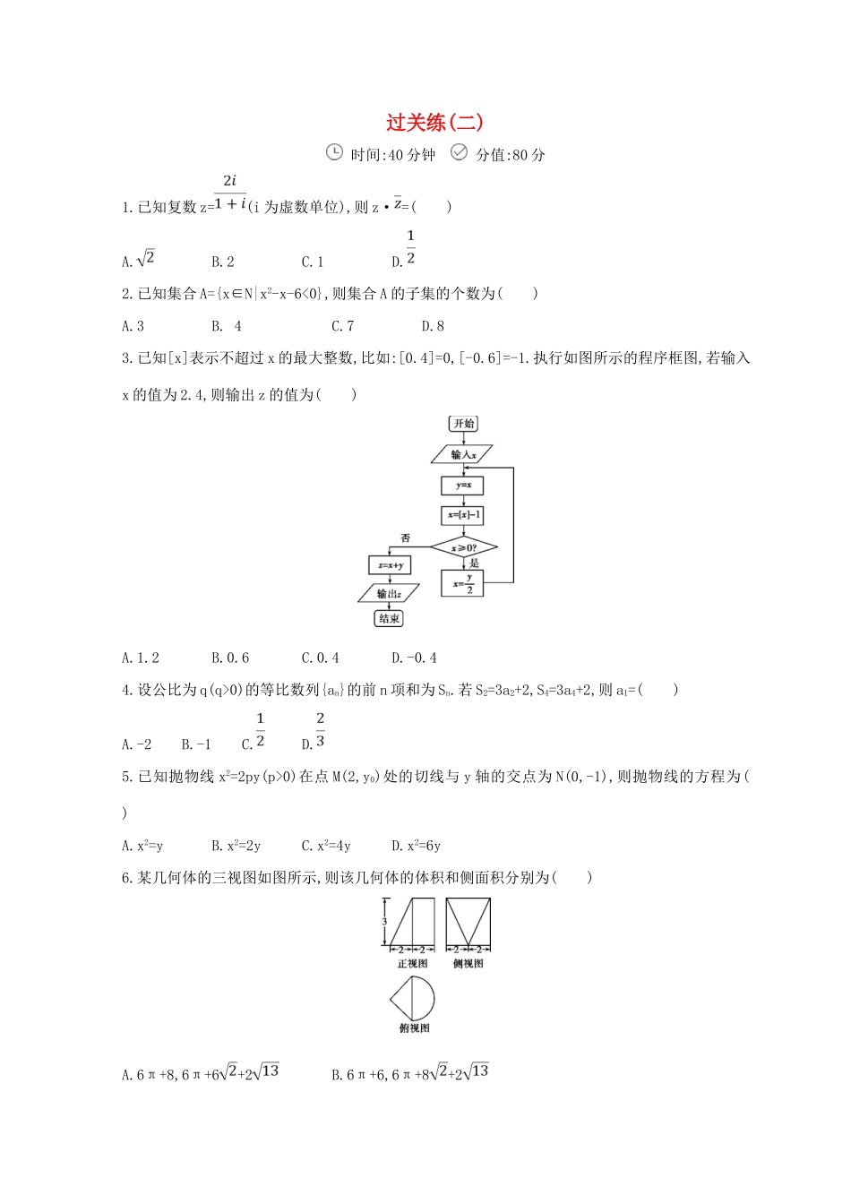 高三数学二轮复习 冲刺提分作业 第三篇 多维特色练 小题分层练 过关练（二）理-人教版高三全册数学试题_第1页