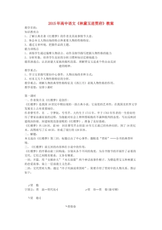 高中语文《林黛玉进贾府》教案-人教版高二全册语文教案