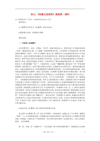 高中语文《林黛玉进贾府》教案第一课时新人教版