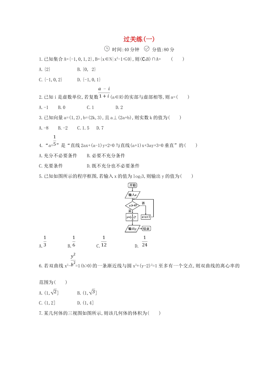 高三数学二轮复习 冲刺提分作业 第三篇 多维特色练 小题分层练 过关练（一）理-人教版高三全册数学试题_第1页