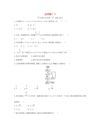 高三数学二轮复习 冲刺提分作业 第三篇 多维特色练 小题分层练 过关练（一）理-人教版高三全册数学试题