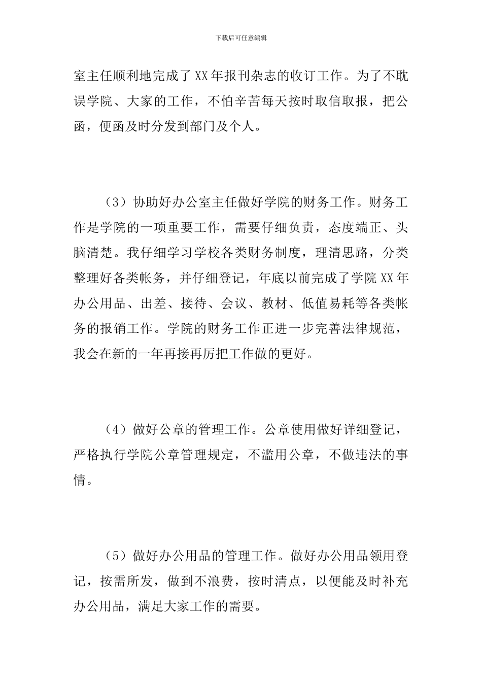 2024年秘书人员个人年终总结_第3页