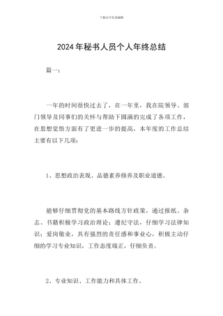2024年秘书人员个人年终总结
