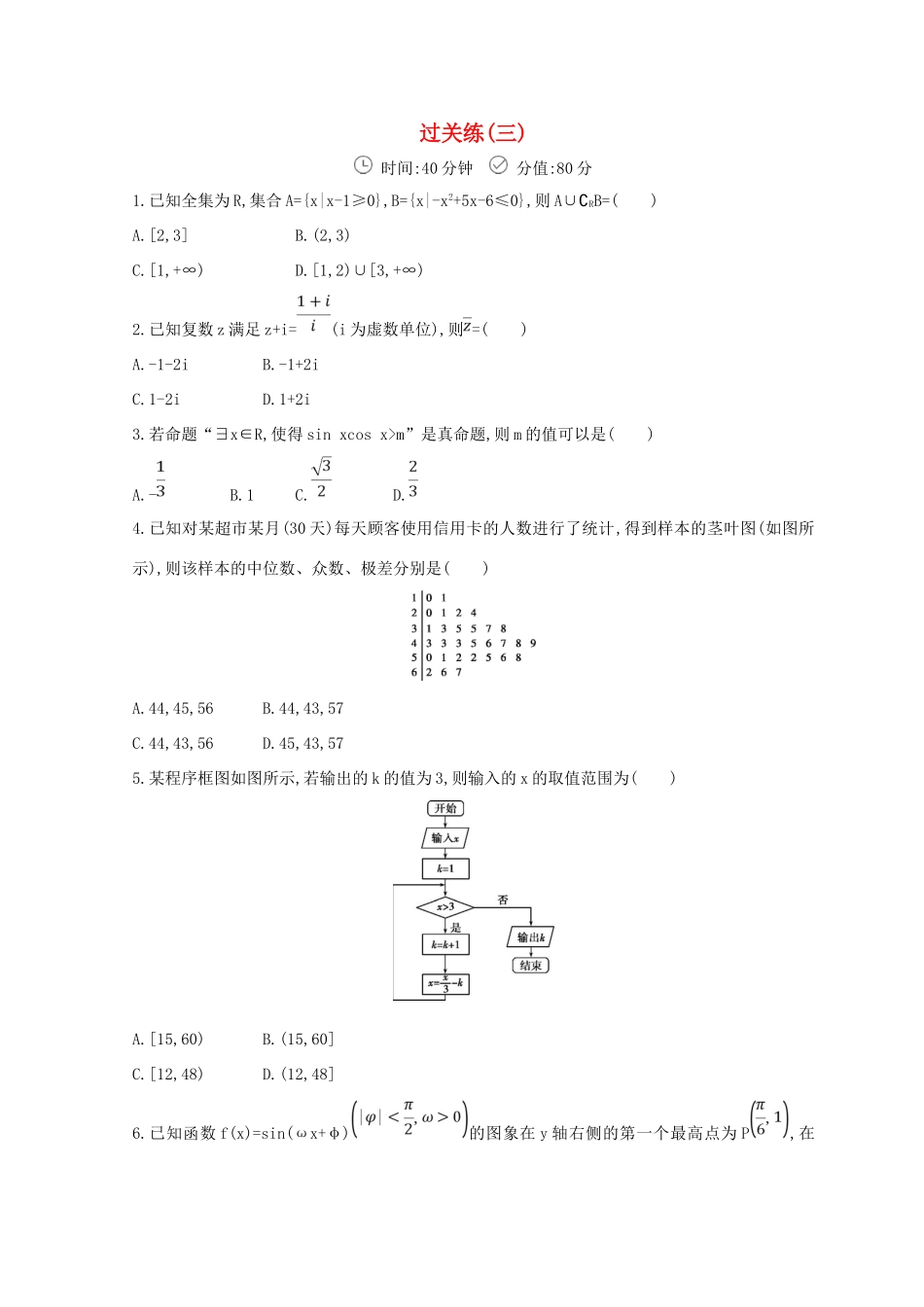 高三数学二轮复习 冲刺提分作业 第三篇 多维特色练 小题分层练 过关练（三）理-人教版高三全册数学试题_第1页