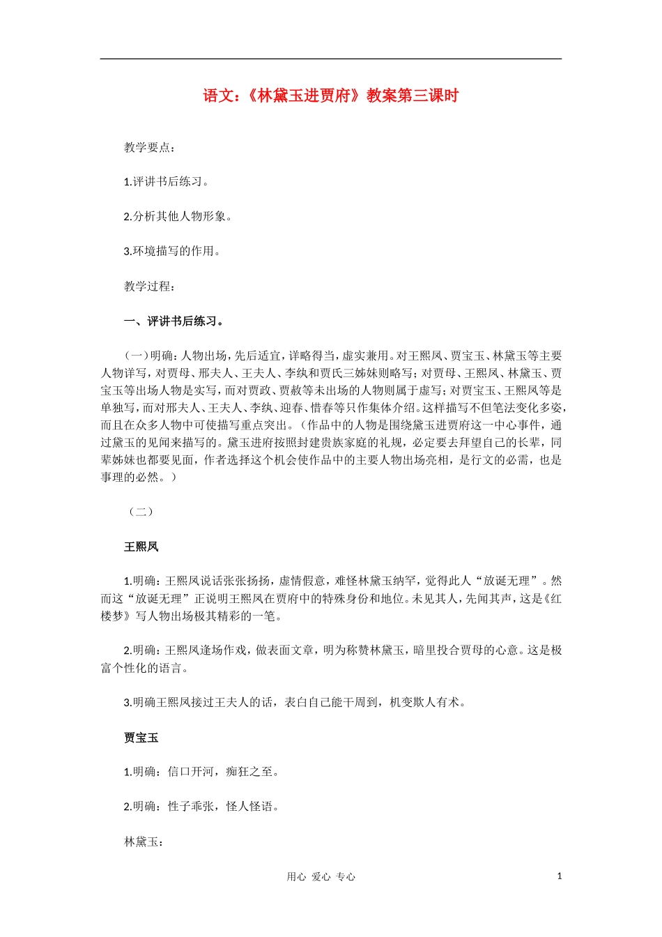 高中语文《林黛玉进贾府》教案第三课时新人教版_第1页
